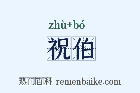 祝伯是什么意思的图片